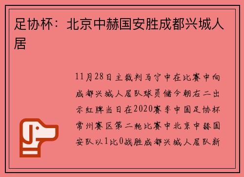 足协杯：北京中赫国安胜成都兴城人居