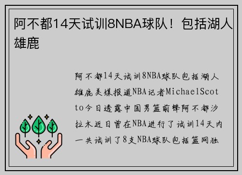 阿不都14天试训8NBA球队！包括湖人雄鹿