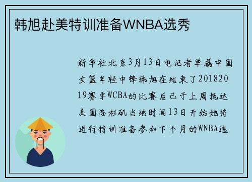 韩旭赴美特训准备WNBA选秀