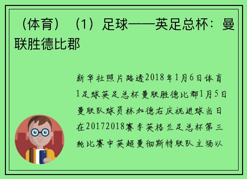 （体育）（1）足球——英足总杯：曼联胜德比郡