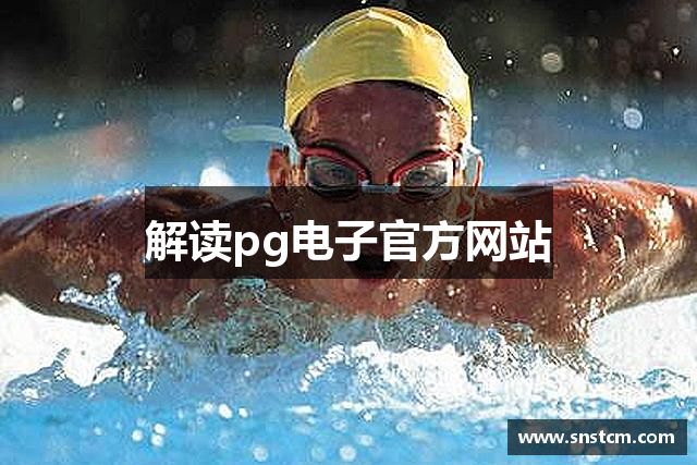 解读pg电子官方网站