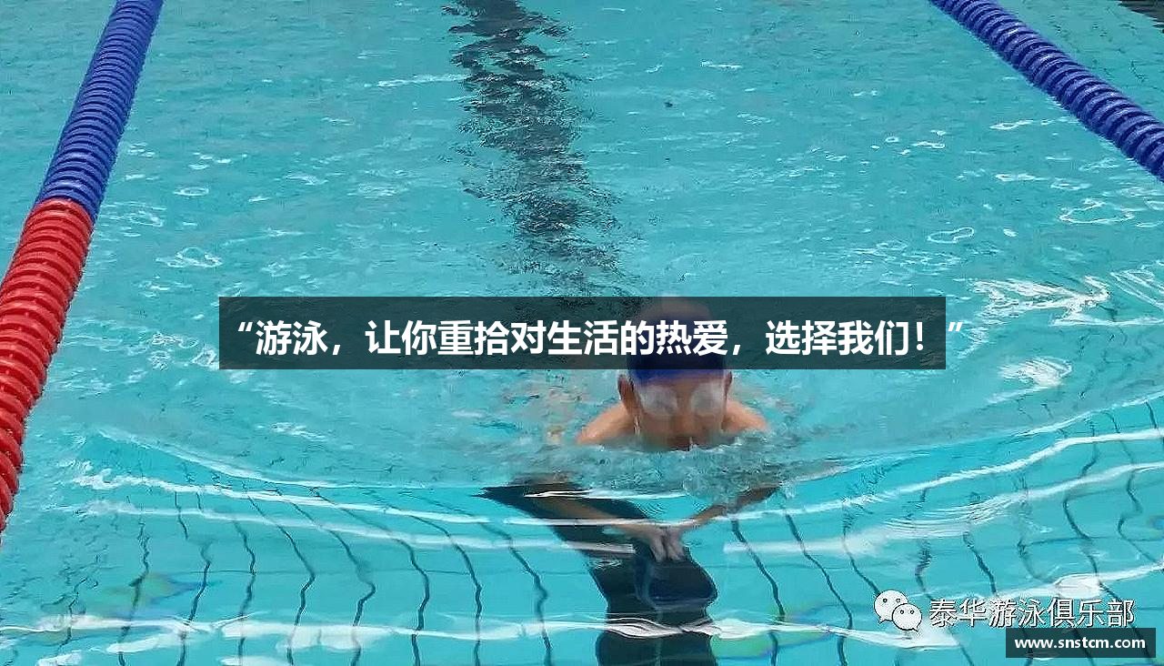 “游泳，让你重拾对生活的热爱，选择我们！”